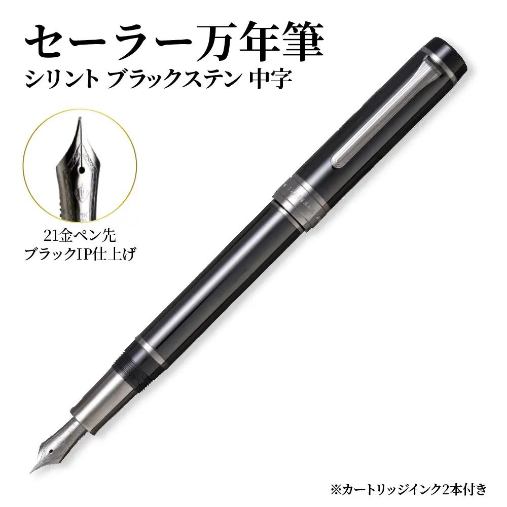 セーラー万年筆 シリント ブラックステン 中字 化粧箱入り 文房具