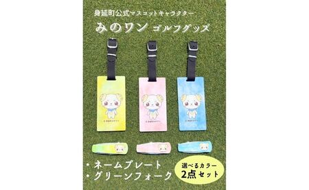 ゴルフ ネームプレート グリーンフォーク みのワン 身延町 山梨県 人気 キャラクター ゴルフグッズ ゴルフコンペ ゴルフ用品 ゴルフクラブ ゴルフ小物 プレートYE×フォークPI