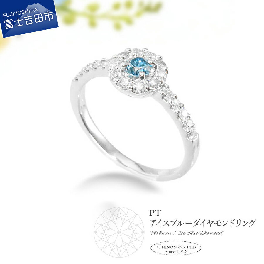 【ふるさと納税】 アイスブルーダイヤモンド リング ジュエリー 指輪 天然石 ダイヤ プラチナ PT900 ダイヤモンド アクセサリー 宝石 レディース 女性 ギフト プレゼント クリスマス 誕生日 贈り物 4月 誕生石 【宝石鑑別書】