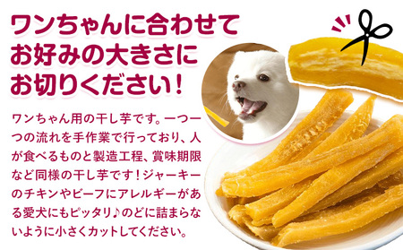 ペット用干し芋訳あり400g 《30日以内に出荷予定(土日祝除く)》