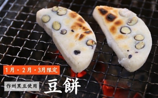 ＜1月～3月限定＞あわくらの豆餅 400g×3　F-MN-A21A