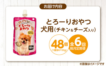 【隔月6回 定期便】とろーりおやつ 犬用（チキン＆チーズ入り）150g×48個 _ 定期便 隔月 全6回 とろーりおやつ 犬用 150g × 48個 × 6回 チキン＆チーズ入り とろける 口当たり 