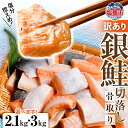 【ふるさと納税】訳あり 銀鮭 うす塩 切落し 骨取り ハラス 冷凍 不揃い 規格外 選べる容量 2.1kg/3kg 先行予約 簡易包装 さけ サケ シャケ 塩鮭 お弁当 無添加 魚 おかず 骨抜き 骨なし 切り身 魚介類 鮮魚 塩竈市 宮城県