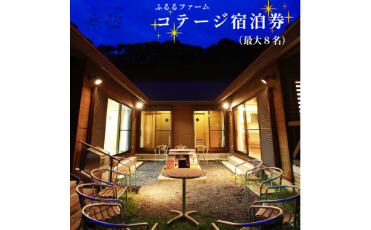 
最大8名様まで宿泊可能！コテージ 宿泊券 素泊まり 関西 京都 舞鶴 宿泊 1泊 観光 レジャー
