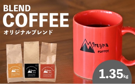 0033-119-02 Mifujiya Coffee オリジナルブレンド 粉 中挽き 450g×3種セット