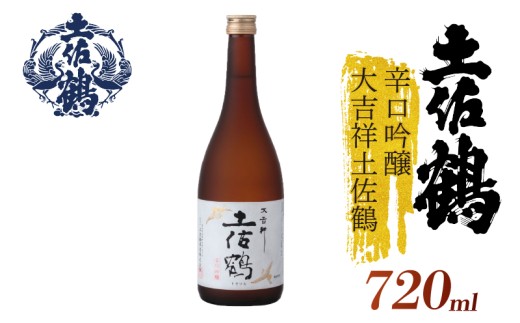 【スッキリとした辛口】辛口吟醸 大吉祥土佐鶴 720ml 日本酒 冷酒 清酒 熱燗 ぬる燗 純米大吟醸 大吟醸 吟醸 純米 特別純米 無濾過 清酒 ポン酒 濃厚 辛口 やや辛口 土佐鶴酒造 土佐鶴 お歳暮 贈り物 家族 宴会 飲み会 晩酌 忘年会 新年会 還暦祝い お花見 祭り お米 お月見 山田錦  土佐鶴 人気 年末年始 プレゼント 高知県 土佐 安田町 安田川 TS0062_26