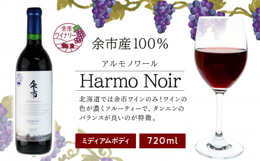 アルモノワール 720ml ＜余市ワイン＞