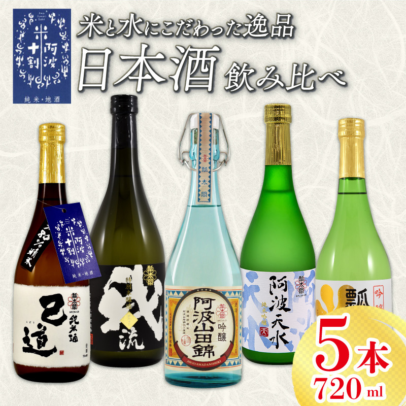 
                  日本酒 飲み比べ 720ml×5本 セット 特別本醸造 吟醸 純米吟醸 地酒 山田錦 ロック 水割り 宅飲み 晩酌 ギフト 数量限定 母の日 父の日 【酒 日本酒 飲み比べ 山田錦 プレゼント ギフト 贈り物 贈答 家飲み 晩酌 お中元 お歳暮 父の日 魚介 鮮魚 刺身】 【共通返礼品】
                