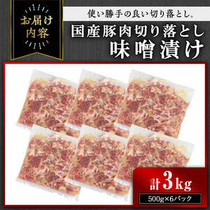 【訳あり】＜計3kg＞ 国産 豚肉 切落し 味噌漬け (計3kg・500g×6パック) みそ漬け 冷凍【おきどき】A977-v01