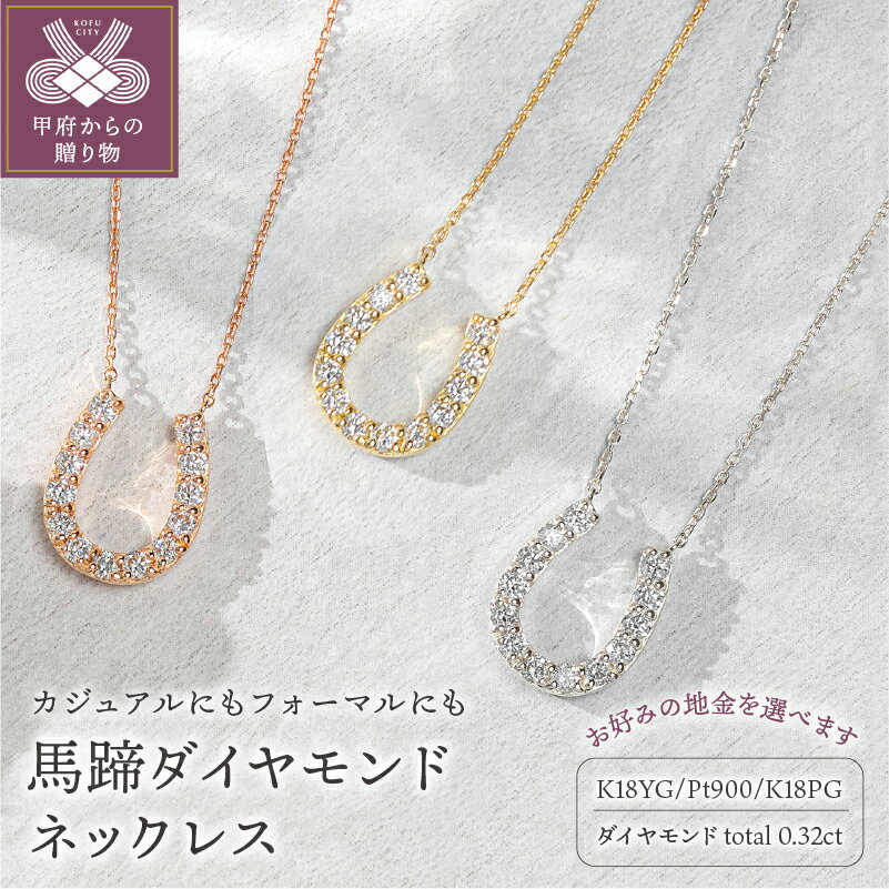 【ふるさと納税】＜ 甲府ジュエリー ＞ ネックレス 誕生石 ダイヤモンド ジュエリー アクセサリー レディース 馬蹄 ラッキー モチーフ お守り ご褒美 K18 イエローゴールド ピンクゴールド プラチナ ギフト プレゼント ジュエリーケース付 保証書付 k094-095