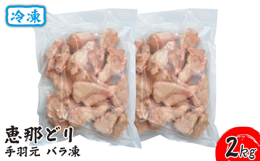 
                  冷凍　恵那どり　手羽元　バラ凍　2kg [No.919] ／ 鶏 お肉 とり 岐阜県
                