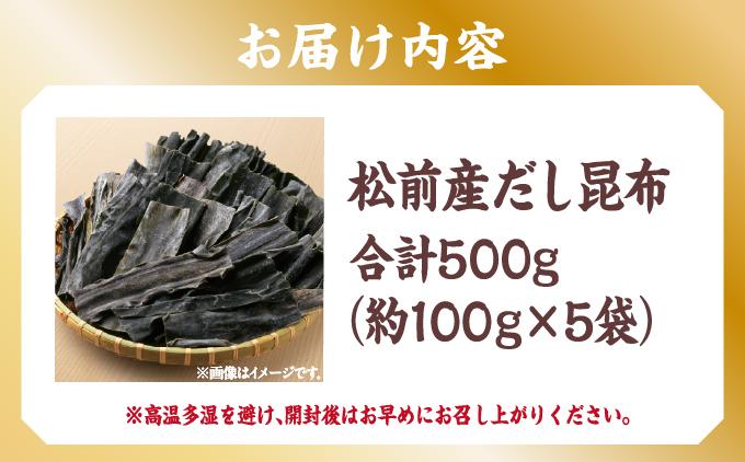 松前産 だし昆布 約100g×5袋 MATJ004