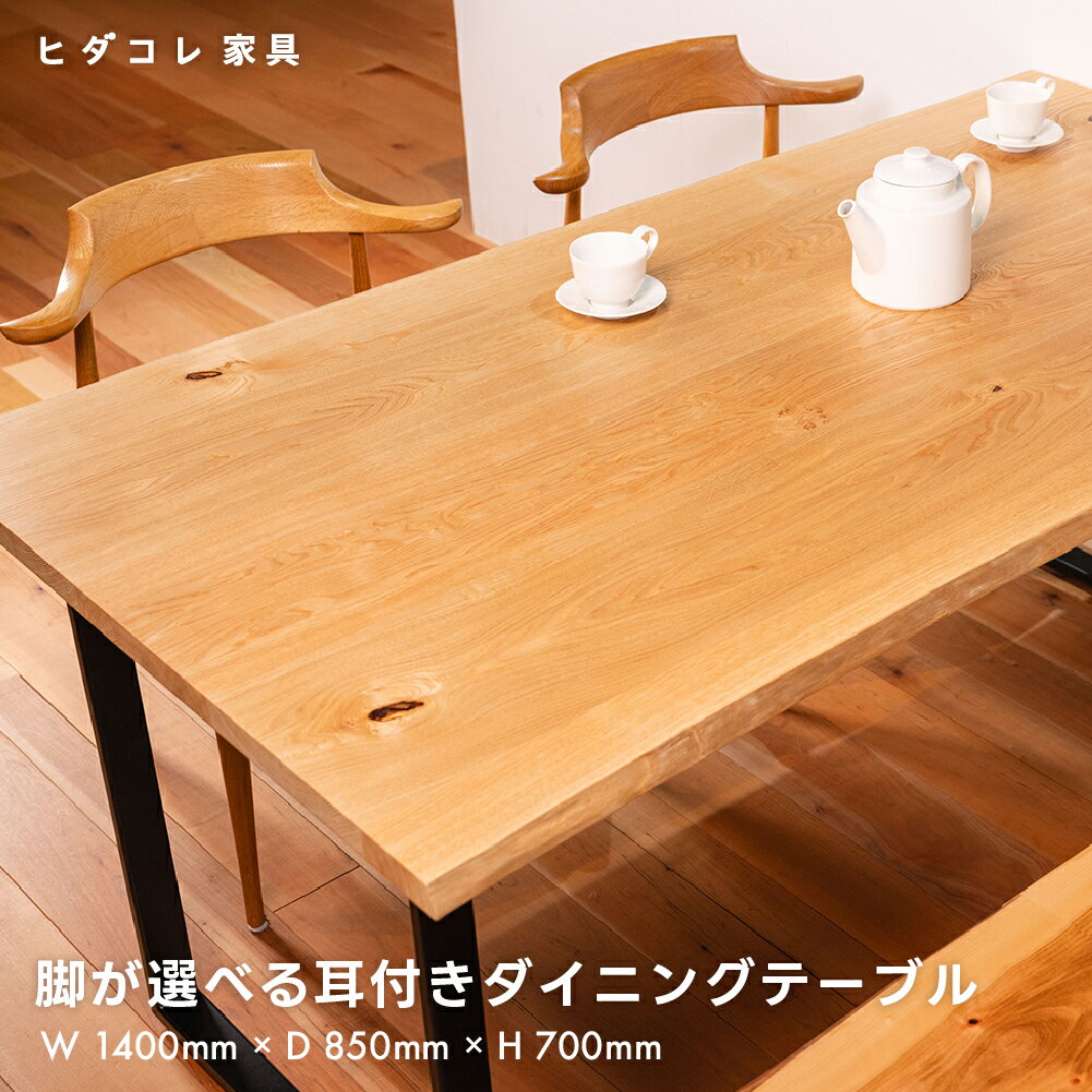 【ふるさと納税】《限定品》 脚が選べる 耳付きダイニングテーブル（1400×850） 飛騨市産栗の木使用 ヒダコレ家具 国産材 厳選 丸太 家具 木工製品 栗材 天然木 無垢材 天板 木目 樹皮 無垢 リビング 机 テーブル 脚 ホタテ ロの字 アイアン 広葉樹