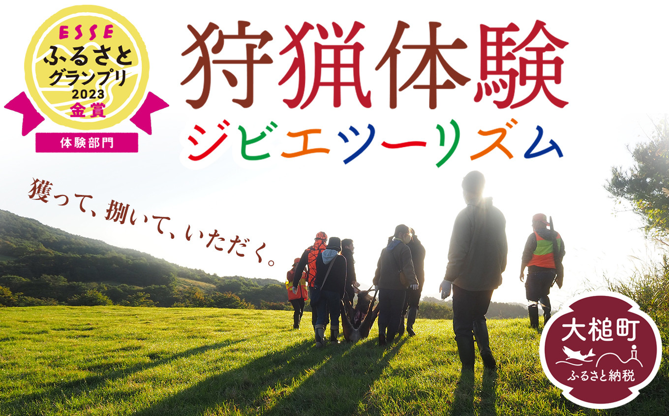 体験や食事、ハンターとの交流を通して、生き物を獲って食べるという日々の営みを共に見つめ直してみませんか。