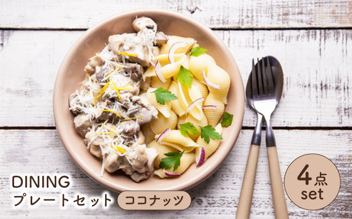 
                  【美濃焼】 DINING プレートセット ココナッツ 【ZERO JAPAN】 皿 / プレート / ボウル [MBR082]
                