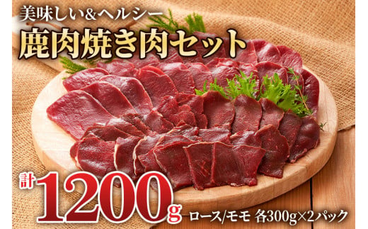 鹿肉ロース＆モモの「焼き肉セット」(モモ300g×2パック、ロース300g×2パック) 焼いた香ばしさがたまらない！[0885]