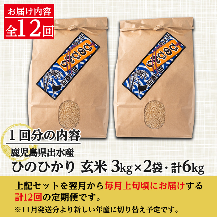 i663 ＜定期便・計12回(連続)＞鹿児島県出水市産ひのひかり玄米＜(3kg×2袋・計6kg)×全12回＞ 米 玄米 お米 6kg 計72kg 定期便 国産 ヒノヒカリ おにぎり 自家脱穀 ごはん 