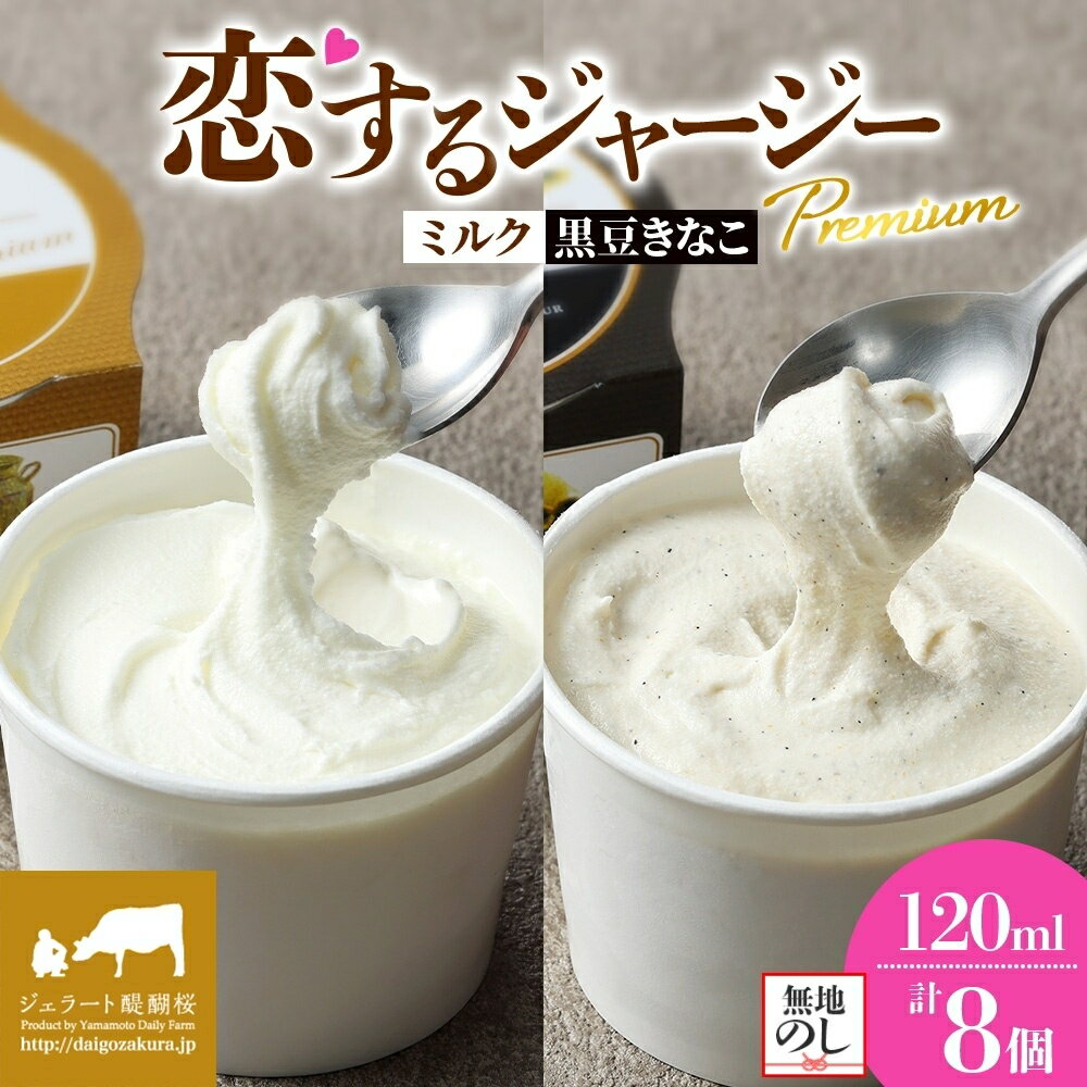 【ふるさと納税】 【ジェラート醍醐桜】 恋するジャージーPremium2種 （ゴールデンミルク＆作州黒豆きなこ） 計8個セット / 岡山 真庭 醍醐桜 極上スイーツ 濃厚 プレゼント デザート ギフト ジャージー牛 ミルク きなこ 黒豆 ジェラート おやつ 人気 【 配送不可：離島】