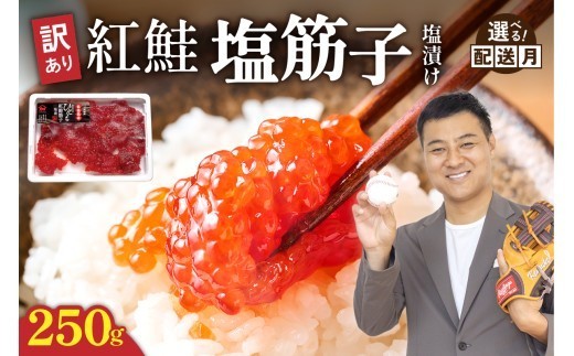 
                  〈選べる配送月〉【訳あり】紅鮭塩筋子 250g 加藤水産 すじこ 規格外 不揃い 小分け 人気 北海道 留萌市 R002-055-O
                