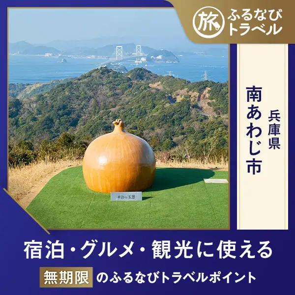 【旅行支援・宿泊無期限】旅行ポイント南あわじ市ふるなびトラベルポイント