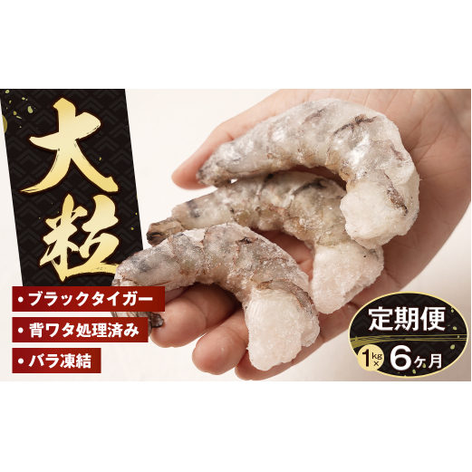 【定期便6ヶ月】大粒むきえび 1kg　ブラックタイガー えび