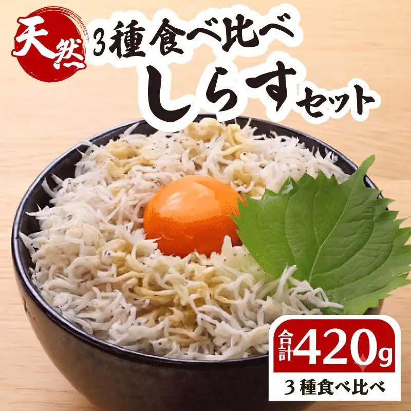 しらす食べ比べセット 計420g 4パック しらす 【坂口産業】