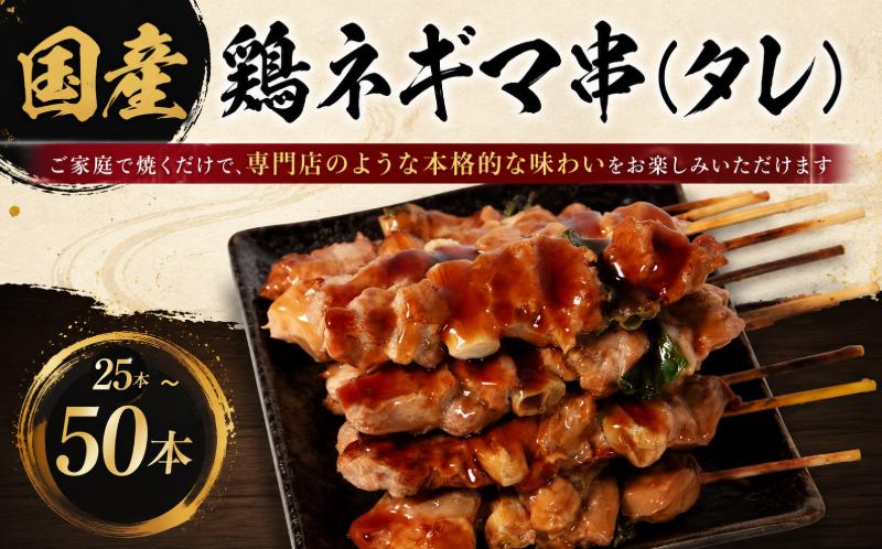 
                  【訳あり】国産 焼き鳥 ネギマ串（タレ）25本/50本 やきとり ねぎま 焼鳥 国産 鳥肉 鶏肉 国産鶏 冷凍 やきとり串 焼き鳥串 焼鳥串 焼き鳥丼 やきとり丼 焼鳥丼 小松島市
                