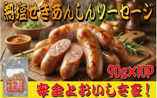 無塩せきあんしんソーセージ　１０パック / 肉 和牛 牛 加工品 加工食品 焼肉 お弁当 ハム セット【ttru048】