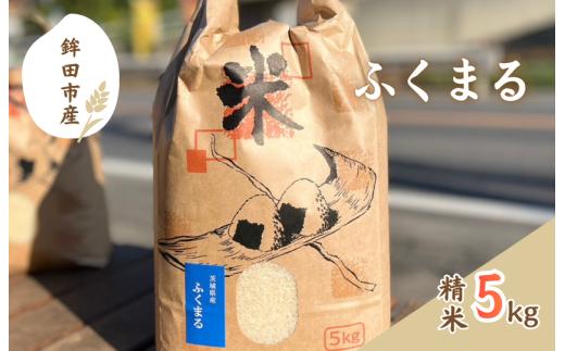 令和7年度茨城県鉾田市産「ふくまる」（精米） 5kg
