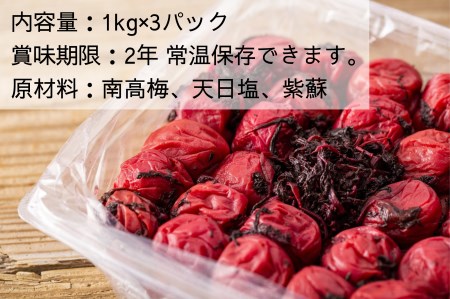 【大容量/無添加梅干し】天日塩と紫蘇だけで漬けた梅干し　1kg×3パック/南高梅 /梅ボーイズ C-203