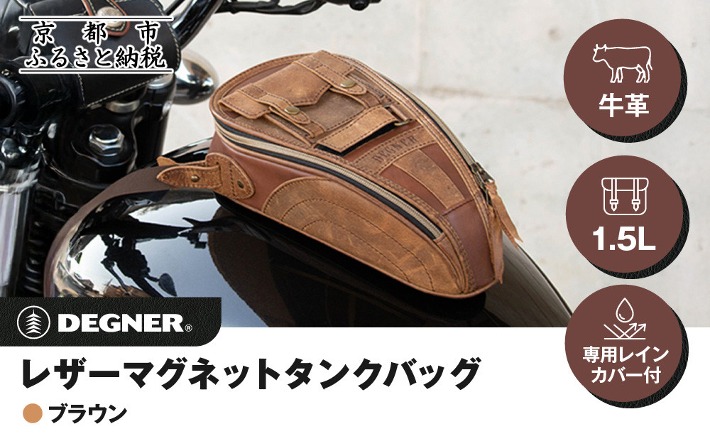【デグナー】レザーマグネットタンクバッグ ブラウン｜京都 バイクギア 人気ブランド バイク [SB-92]［ 京都 バイクギア バッグ 鞄 かばん 人気 おすすめ 革 レザー ツーリング ライダー バイカー ブランド メーカー お取り寄せ 送料無料 ふるさと納税 ］ 261009_A-JR156VC02