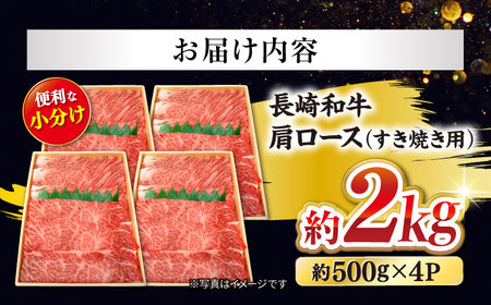【訳あり】【日本一に輝いた和牛】長崎和牛 肩ロース（すき焼き/しゃぶしゃぶ用）計2kg（1kg×2パック）＜大西海ファーム＞[CCY019]