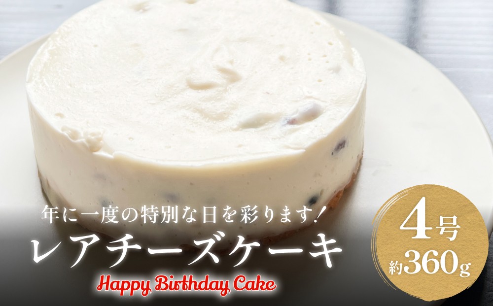 
            バースデーケーキ レアチーズケーキ ４号 〈冷凍〉 
          