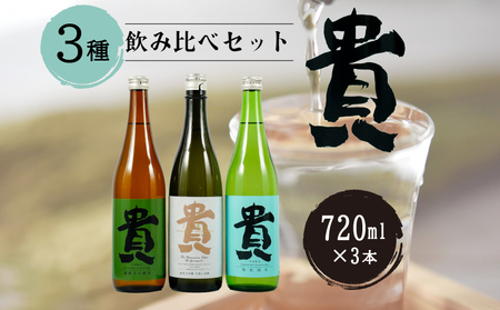 日本酒 『貴』3種飲み比べ BTAG010日本酒