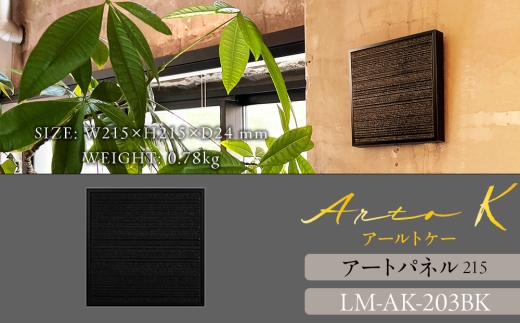 アートパネル【A-rto K】215サイズ LM-AK-203BK