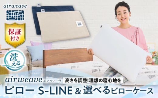 【カバーセット】エアウィーヴ ピロー S-LINE&ピローケース ソフトタッチ ネイビー 滋賀県長浜市/株式会社エアウィーヴ [AQBV136-1] 枕 まくら 寝具 エアウィーブ 洗える エアウイーブ ケース カバー  ふとん 布団 寝具 人気 ギフト 贈答 プレゼント