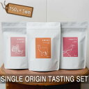 【ふるさと納税】No.226 SINGLE ORIGIN TASTING SET　150g×3種類 ／ コーヒー 珈琲 豆 詰め合わせ 飲み比べ セット 送料無料 東京都