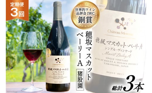 定期便 ワイン 赤 穂坂マスカット・ベーリーA シングル・ヴィンヤード 栽培責任者 猪股宣夫 750ml×3回 / シャトー・メルシャン 勝沼ワイナリー / 山梨県 韮崎市 [20741002] 酒