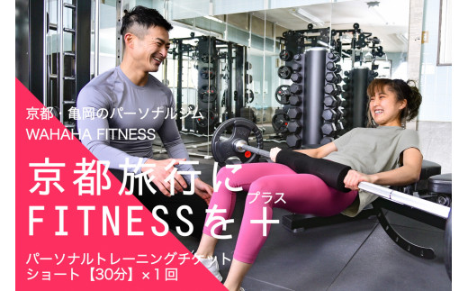 
【限定10名】ＷＡＨＡＨＡｆｉｔｎｅｓｓ パーソナルトレーニングチケット／ショート30分・1回／EAAドリンク・プロテイン付き《体験 トレーニング ジム 京都 亀岡》
