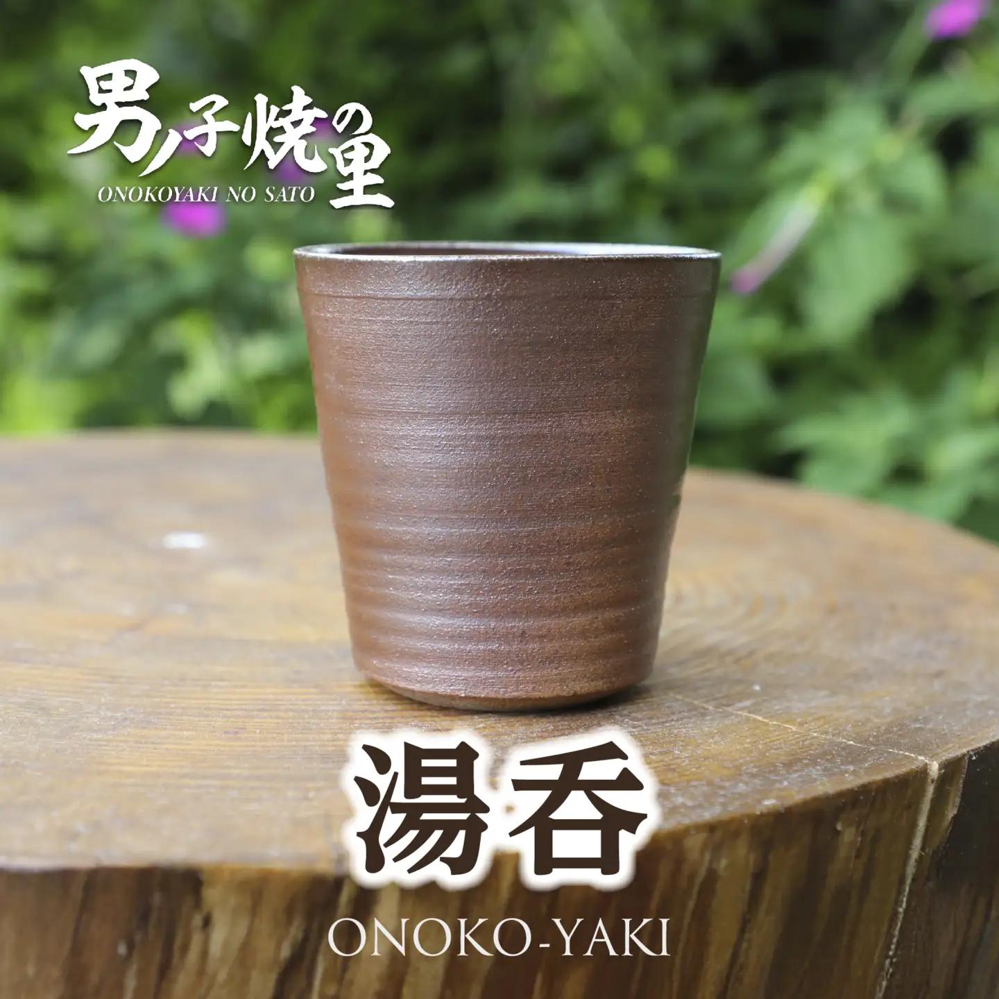 「男ノ子焼」湯呑 男ノ子焼（おのこやき） 薄づくり 軽い 手馴染み 柳川藩御用窯 登り窯 日常使い 贈り物 伝統再興 味わい深い湯呑 手づくりの温もり 数量限定 055-002