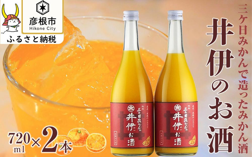 
三ケ日みかんで造ったみかん酒「井伊のお酒」720ml 2本
