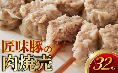 匠味豚の肉焼売 32個 冷凍 8個×4パック 電子レンジ チンするだけ 簡単調理 しゅうまい シュウマイ 焼売 （ 肉 豚肉 匠味豚 玉ねぎ ホタテ 調味料 醤油 酒 香辛料ごはんのお供 加工食品 絶品 おかず 弁当 おつまみ 晩ごはん ランキング ）肉の食卓 神奈川 藤沢市 藤沢