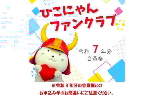 【令和7年分】「ひこにゃんファンクラブ」プレミアムPlus会員権　1名様分