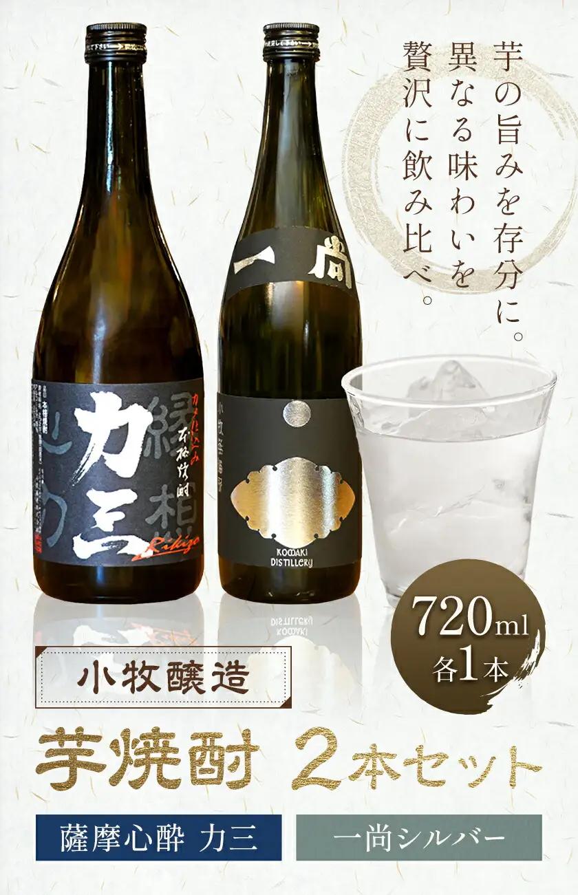 小牧醸造 芋焼酎2本セット 薩摩心酔力三 720ml 一尚シルバー 720ml 《30日以内に出荷予定(土日祝除く)》堀之内俊雄商店 鹿児島県 さつま町