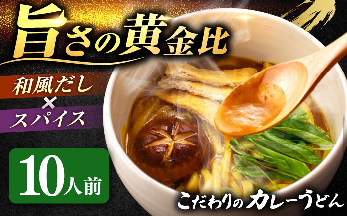 カレーうどん 2人前×5（計10人前） お取り寄せ うどん 老舗 愛西市 / アロマ・フーヅ [AEAP002] うどん お手軽 和風だし