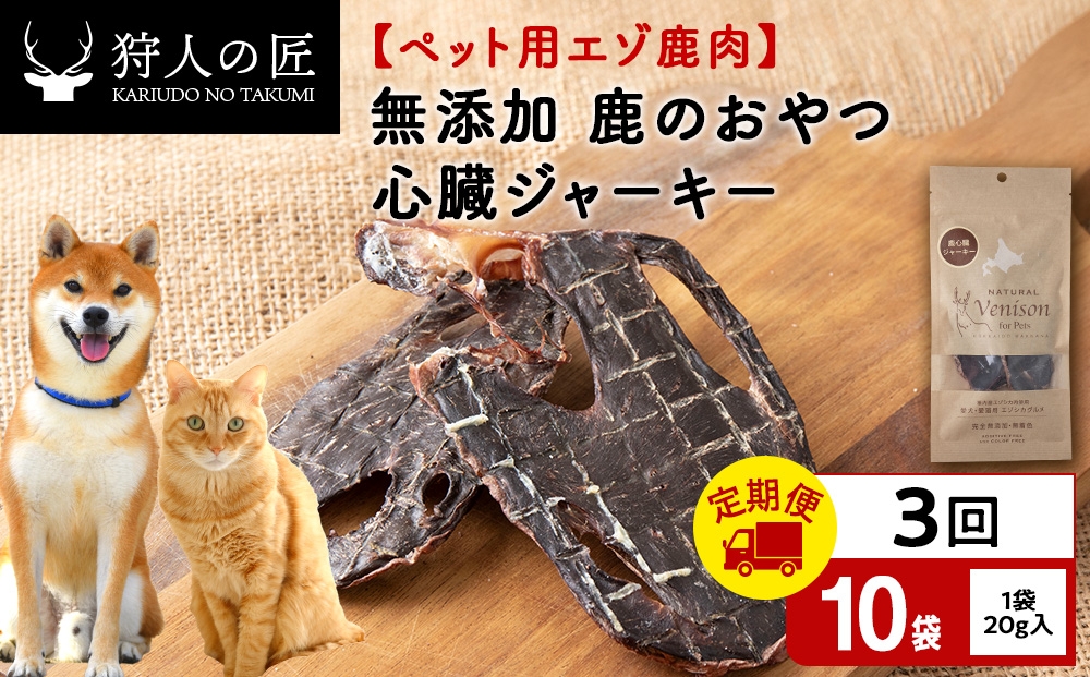 
                  【定期便3回】心臓ジャーキー（鹿のおやつ）【ドライ】　10袋 エゾシカ エゾ鹿 鹿肉 ペットフード 犬のおやつ 犬のごはん 無添加　狩人の匠
                