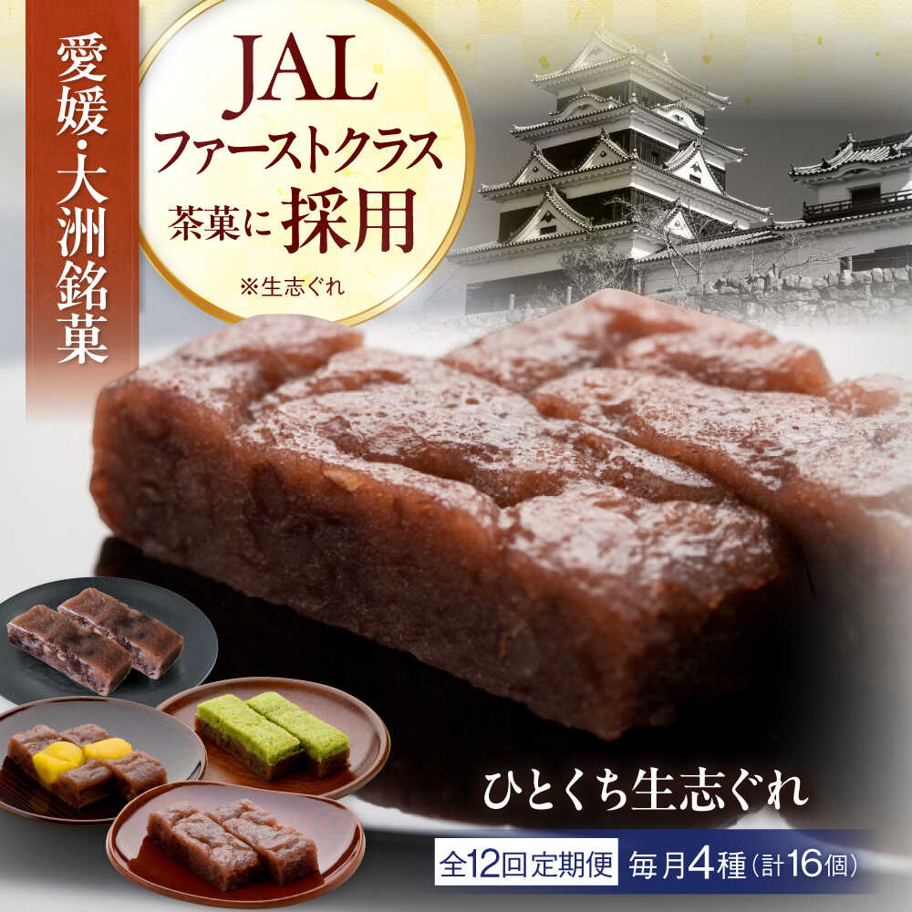 【ふるさと納税】 和菓子 【全12回定期便】大洲銘菓 ひとくち生志ぐれ 4種16個入り ギフト箱入り 大洲市/有限会社冨永松栄堂 和菓子 おやつ 茶菓子 お茶請け ギフト[AGCB019] おやつ おかし お菓子 和菓子 スイーツ デザート お茶菓子 ティータイム 銘菓 名産品 おすすめ