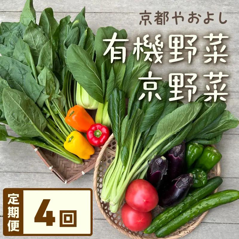 【4回定期便】有機野菜・京野菜の『京都やおよし』のお野菜詰め合わせ