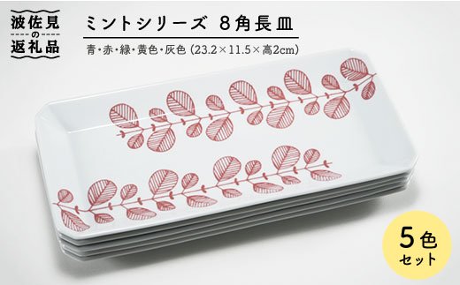 【波佐見焼】ミント 八角形 長皿 5色セット【永泉】 [MC23]