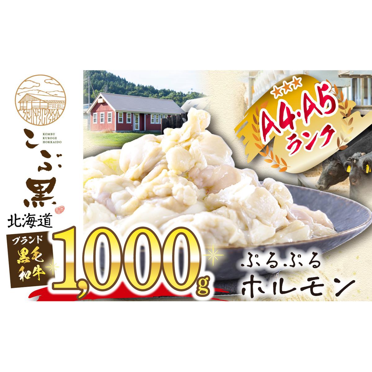 北海道産 黒毛和牛 こぶ黒 ぷるぷる 和牛 ホルモン 計 1kg (500g×2)